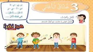 درس القراءة نحن عشاق الأغاني لتلاميذ الصف الثاني المنهاج السوري 