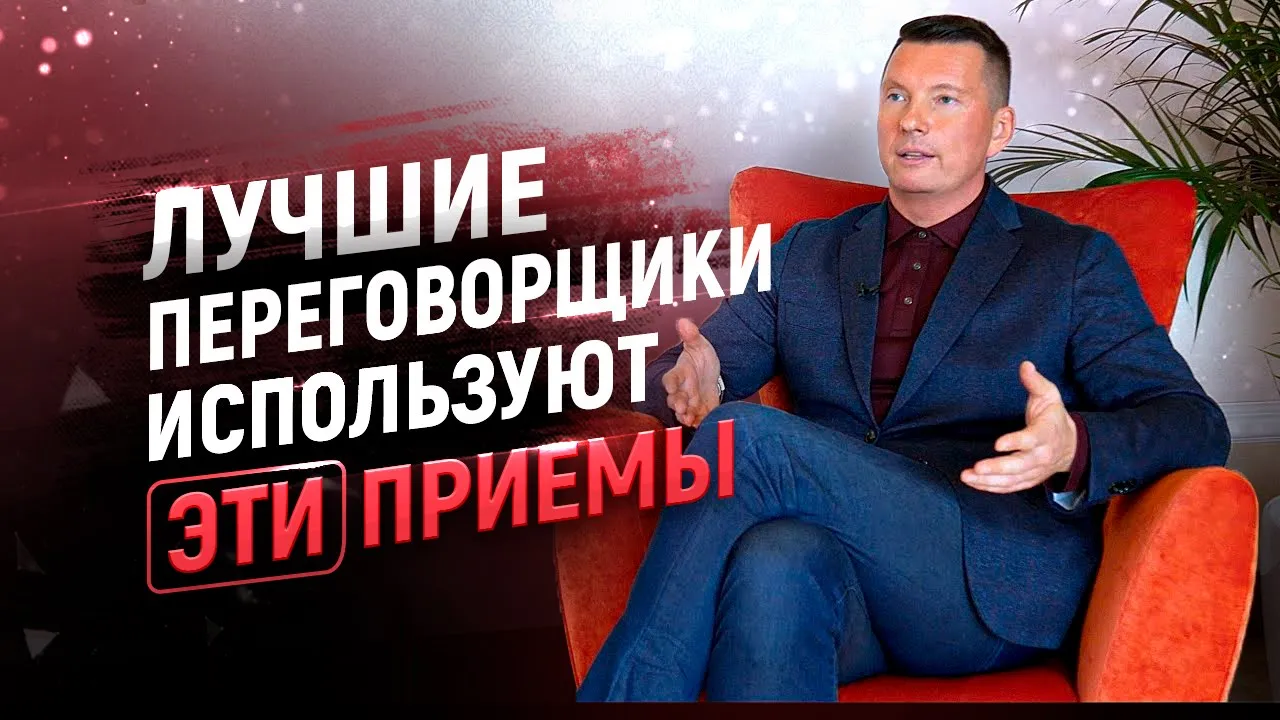 🎖Как побеждать в любых переговорах | Мощный бизнес тренинг по ведению деловых переговоров | 18+