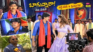 Vadde Naveen & Priya Gill | బాగున్నారా సినిమా పాట మేకింగ్ |Bagunnara Movie Song Making