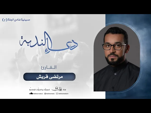 ⁣دعاء الندبة | القارئ الملا مرتضى قريش | حسينية ضامن الجنة (ع)