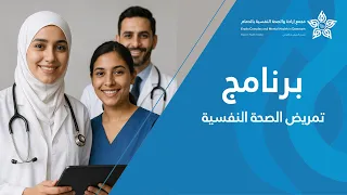 فيديو برنامج تمريض الصحة النفسية مجمع إرادة والصحة النفسية بالدمام 