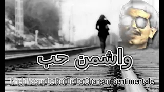 Cheb Nasro Ouach Men Hob الشاب نصرو واشمن حب  Cheb Nasro Ouach Men Hob الشاب نصرو واشمن حب