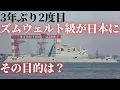 Download Lagu 3隻しかないズムウォルト級駆逐艦が日本に！3年ぶり2度目、目的は？