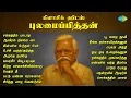 Download Lagu கிளாசிக் ஹிட்ஸ் - புலமைப்பித்தன் | சங்கத்தில் பாடாத | ஆயிரம் நிலவே வா | இன்பமே உந்தன் பேர்