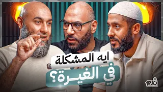 ايه المشكلة في الغيرة ؟