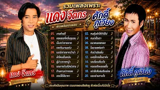รวมเพลงลูกทุ่งฮิต แดง จิตกร,ศักดิ์ภูเวียง