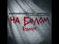 Download Lagu Каспийский Груз, Гио Пика - На белом Remix (by Anqie, ЭндиЭнди)