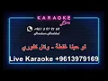 لو حبنا غلطة - وائل كفوري  ( كاريوكي )   law hobna ghalta - Wael Kfoury - Karaoke