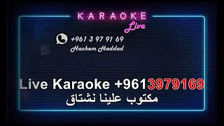 لو حبنا غلطة   وائل كفوري    كاريوكي                                              دندنها