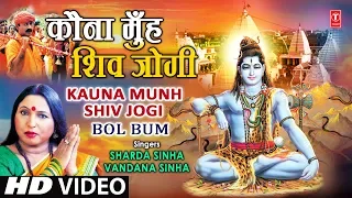 kauna munh shiv jogi bhojpuri shiv bhajan by sharda sinha vandana full video song i bol bum