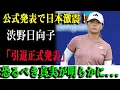 Download Lagu 公式発表で日本激震！渋野日向子「引退正式発表」恐るべき真実が明らかに...
