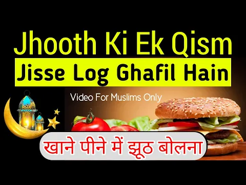Is Tarah Aksar Log Jhuth Bol Dete Hain | Khane Peene Me Jhuth Ki Ek Qism | #jhuth #shariat #islam