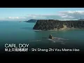 Download Lagu Carl Doy - 世上只有媽媽好 - Shi Shang Zhi You Mama Hao