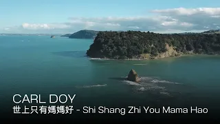 Carl Doy 世上只有媽媽好 Shi Shang Zhi You Mama Hao 