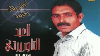 العيد التاوريرتي ركبت فطيارة AID TAOURIRTI RAKBAT FTAYARA 2005 