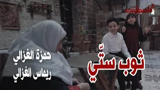 ثوب ستي حمزة الغزالي وريماس الغزالي 
