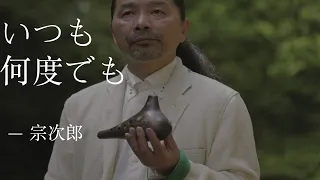 いつも何度でも 宗次郎 