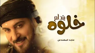 ماجد المهندس   خلوه يتدلع   حصريا            دندنها