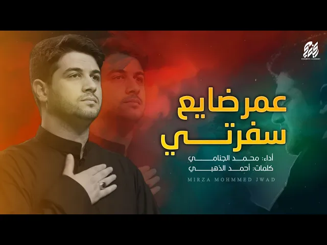 ⁣عمر ضايع سفرتي | محمد الجنامي