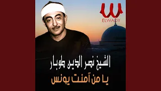                             ابتهال يا من آمنت يونس فى بطن الحوت دندنها