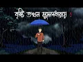 Lagu Brishti tokhon mushaldhary - Horror Story | Bhuter Cartoon | Bengali Ghost story