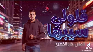 ياما قالولوي سيبها           دندنها