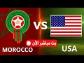 Download Lagu بث مباشر | المغرب 🇲🇦 ضد أمريكا 🇺🇸 – كأس العالم U20 في تشيلي 2025 ⚽🔥