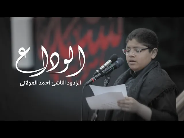⁣الوداع | الرادود الناشئ احمد المولاني | ليلة 6 محرم 1446 هـ