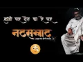 Download Lagu natsamrat nana patekar motivational dialogue  कुणी, घर देत का रे? घर?। नाना पाटेकर famous dia