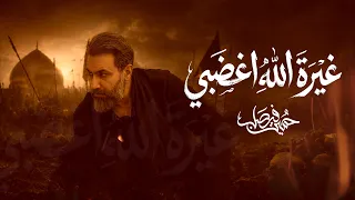 غيرة الله أغضبي | حسين فيصل | محرم 1448 هـ