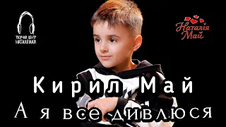 Кирил Май А я все дивлюся 