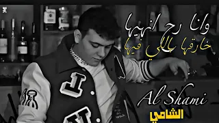 الشامي   رح انهيها   بنت قلبي هالبنية                                        دندنها