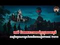 Download Lagu បារមី​ និងអាគមទាហានខ្មែរក្នុងសមរភូមិដណ្ដេីមប្រាសាទព្រះវិហារពីចោរសៀម២០០៨-២០១១​Iរាត្រីស្ងាត់