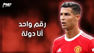 رقم واحد أنا دولة عنبة علي مهارات وأهداف كريستيانو رونالدو 2022 HD 