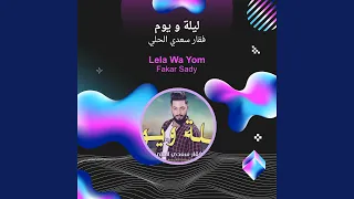 فقار سعدي الحلي ليلة و يوم دندنها