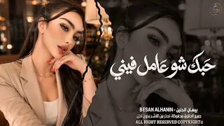 ولوووه حبك شو عامل فيني   اغاني طرب واستكنان بيسان الحنين   ترند تيك توك        مطلوبة أكثر شيء  دندنها