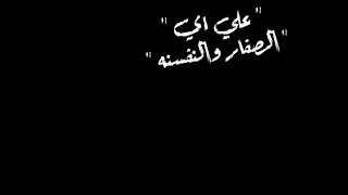 حالات واتس مهرجانات شاشه سوداء   فاجره   معاذ موزه   علي اي الصفار و النفسنه والله ما دائما        دندنها
