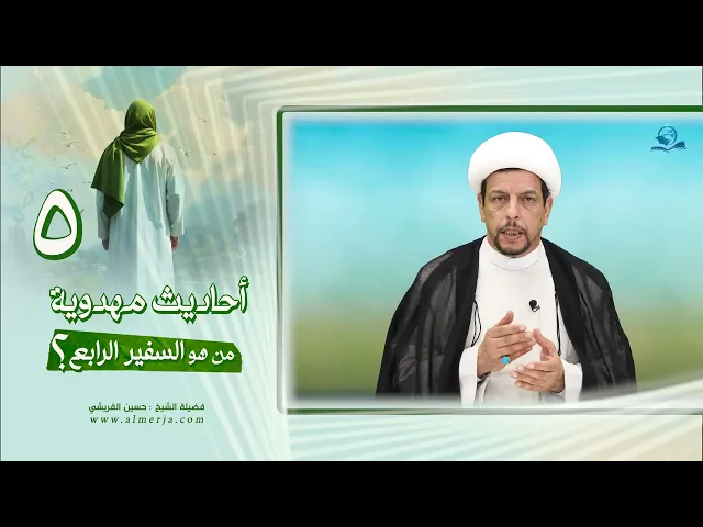 ⁣أحاديث مهدوية (5) من هو السفير الرابع؟