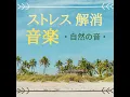 ストレス解消音楽