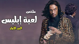 شوف قبل أي حد ملخص مشاهد مسلسل لعبة إببليس الجزء الاول بدون فواصل 