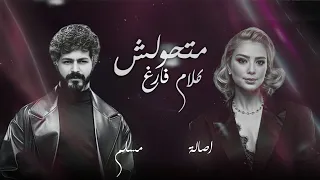 اصالة مسلم كلام فارغ متحولش Assala Nasri Muslim Remix 2025 