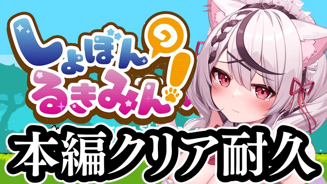【鬼畜ゲー】今からが本編ってマ…？絶望のクリア耐久！【沙花叉クロヱ/ホロライブ】