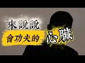 【暗黑解析】奇门局揭示是“换心”或是“夺心”