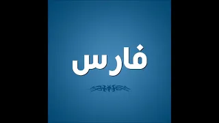 اغنيه بأسم فارس Faris 