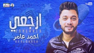 احمد عامر   ارجعي   جديد احمد عامر        يوسف حاتم دندنها
