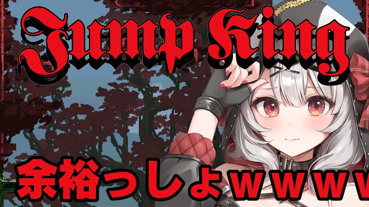 【JumpKing】遂に初めてのジャンプキング！クリア目指すけど余裕っしょｗｗｗｗｗ【沙花叉クロヱ】