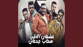 عشان الاقي صحاب جدعان        شمس الناسف                        دندنها