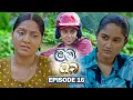 Lagu Mama Saha Oba (මම සහ ඔබ) | Episode 16 - (2026-01-05) | ITN