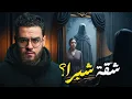 شقة شبرا والجن العاشق | حبيب