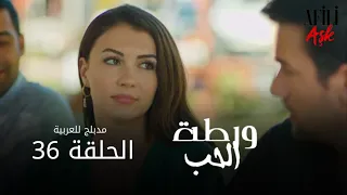 الحب ورطة الحلقة 36 مدبلج للعربية Afili Aşk HD 